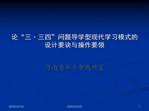 论“三·三四”问题导学型现代学习模式的设计要诀与操作要领.ppt课件.ppt