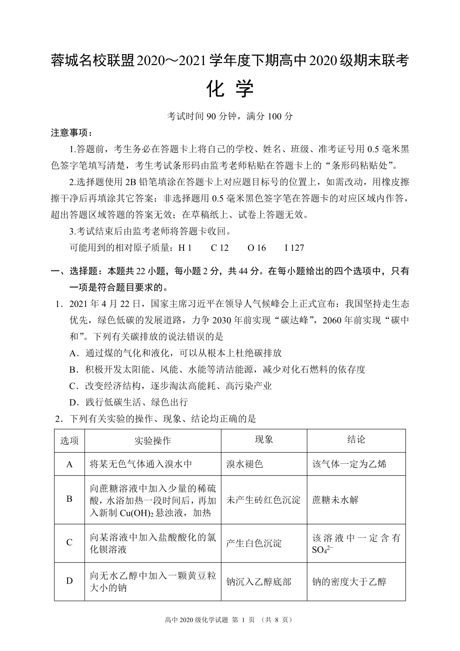 蓉城名校联盟2020～2021学年度下期高中2020级期末联考化学试题.pdf_第1页