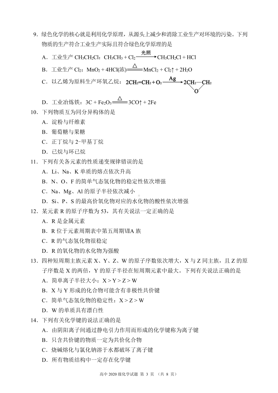 蓉城名校联盟2020～2021学年度下期高中2020级期末联考化学试题.pdf_第3页