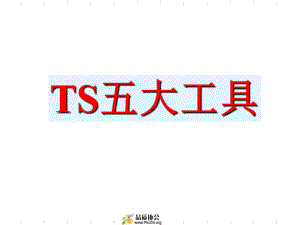 TS-五大工具经典讲解-APQP-FMEA-PPAP-SPC-MSA课件.ppt