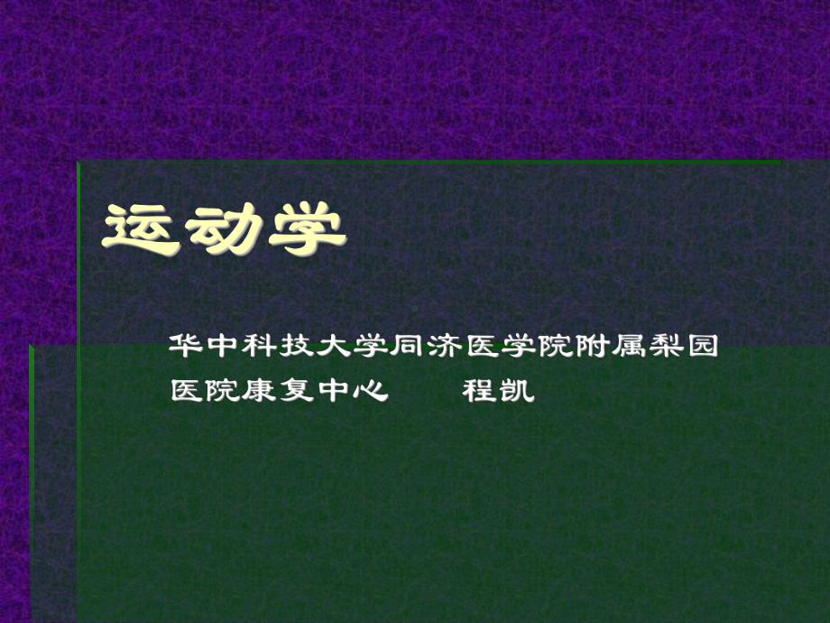 第一章-人体运动的力学原理.课件.ppt_第1页