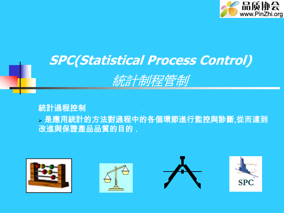 品质工程师培训资料：CPK等统计学学习资料课件.ppt_第2页