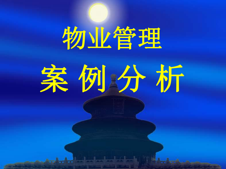 物业案例分析1课件.ppt_第1页