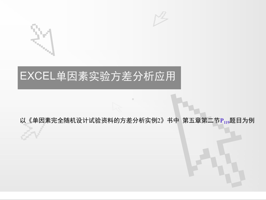 EXCEL方差分析实例解读课件.ppt_第1页