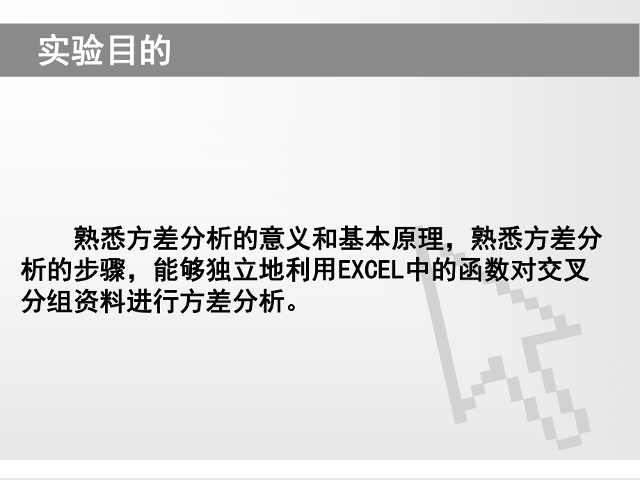 EXCEL方差分析实例解读课件.ppt_第2页