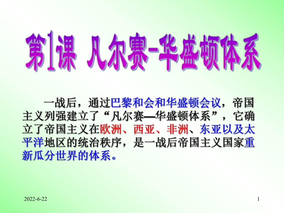 凡尔赛—华盛顿体系的形成.课件.ppt_第1页