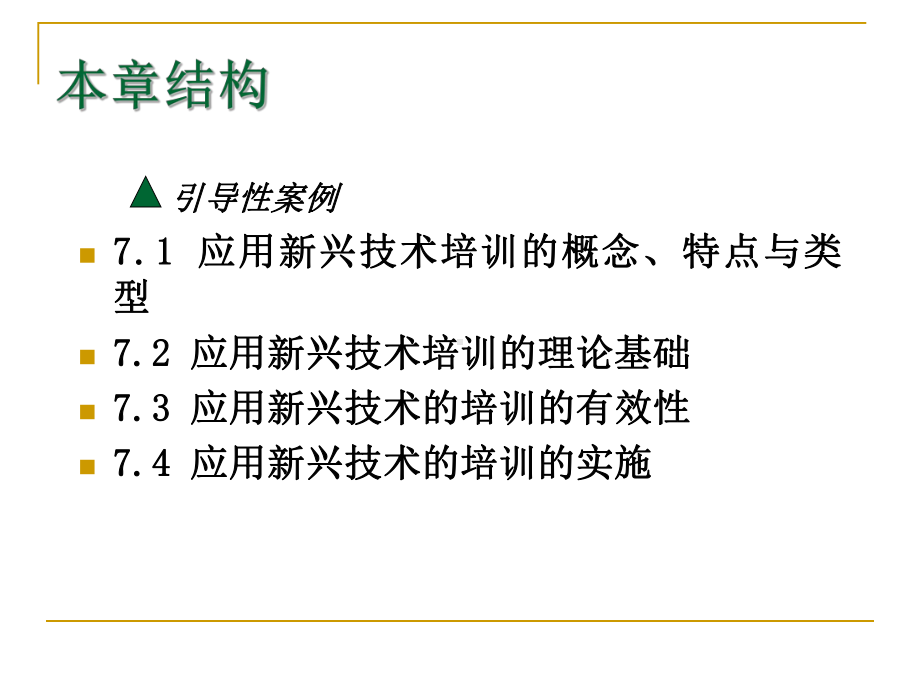 第七章-应用新兴技术进行培训课件.ppt_第2页