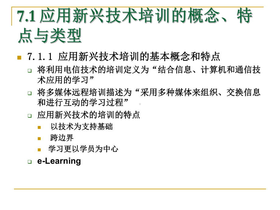 第七章-应用新兴技术进行培训课件.ppt_第3页