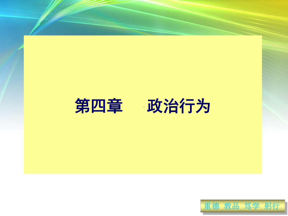 政治学基础-第五章政治行为课件.ppt_第1页