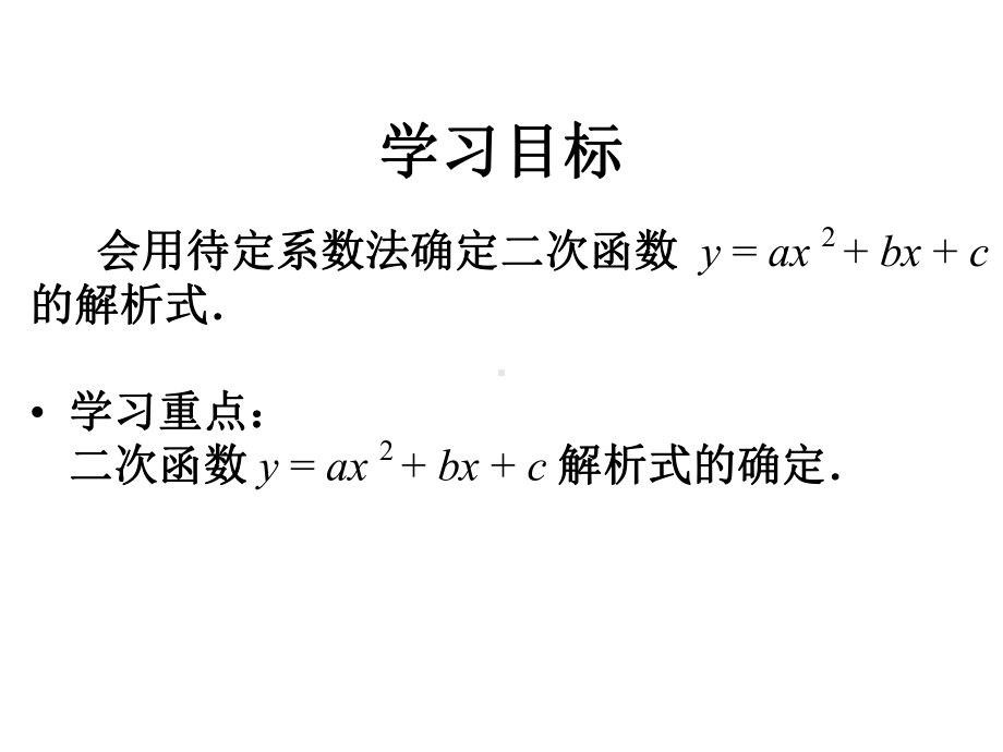 22.1.4用待定系数法求二次函数的解析式课件.ppt_第2页