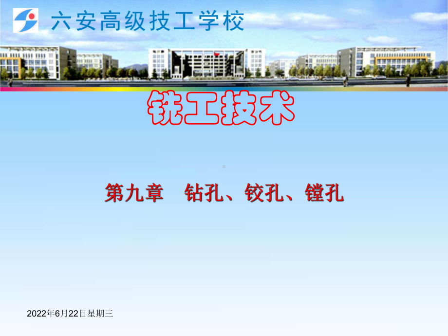 铣工技术钻孔铰孔课件.ppt_第1页