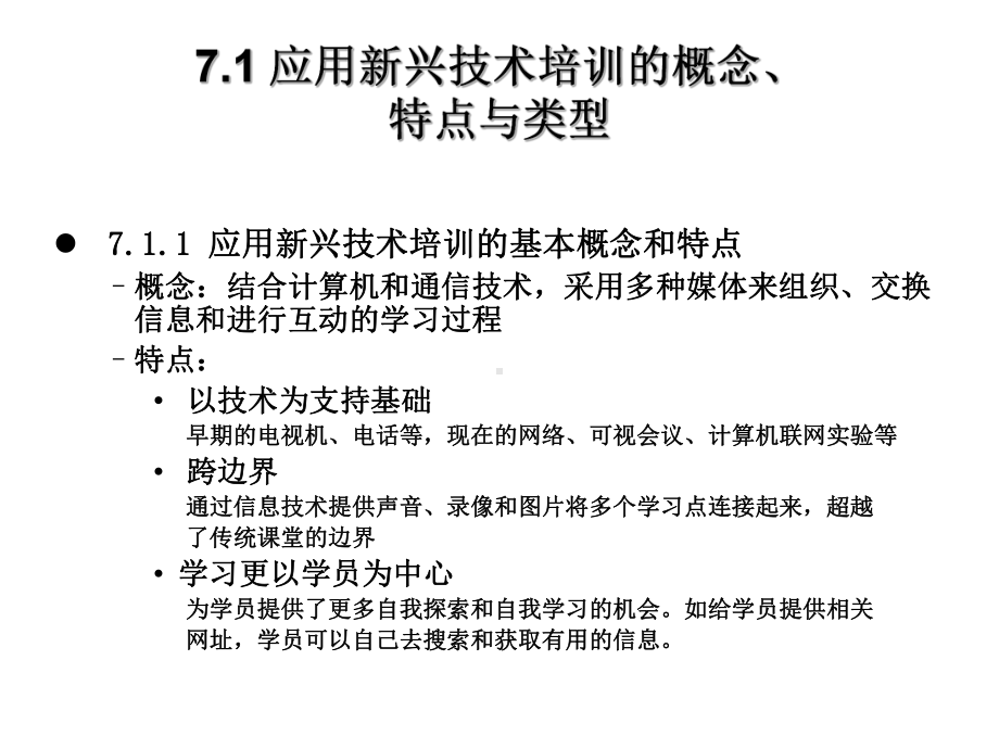 第七章-应用新技术进行培训课件.ppt_第3页