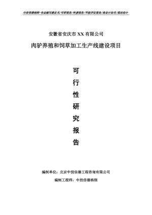 肉驴养殖和饲草加工项目可行性研究报告申请报告.doc