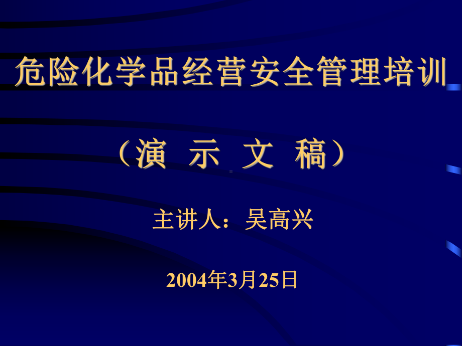 bat-危险化学品经营安全管理培训(俱进)课件.ppt_第1页