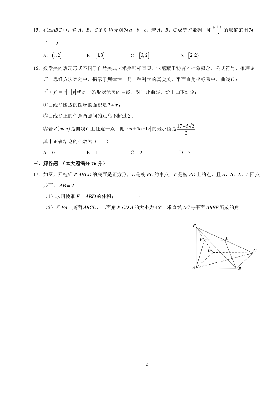 上海市华东师范大学附属东昌 2021-2022学年高三下学期阶段检测数学试题.pdf_第2页