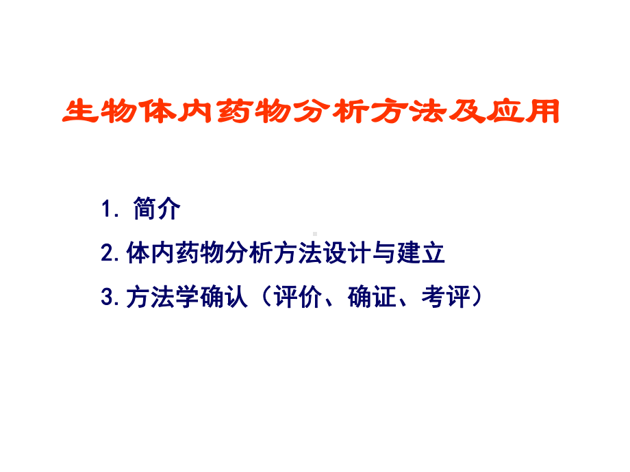 生物体内药物分析方法的选择及应用(050329)课件.ppt_第1页