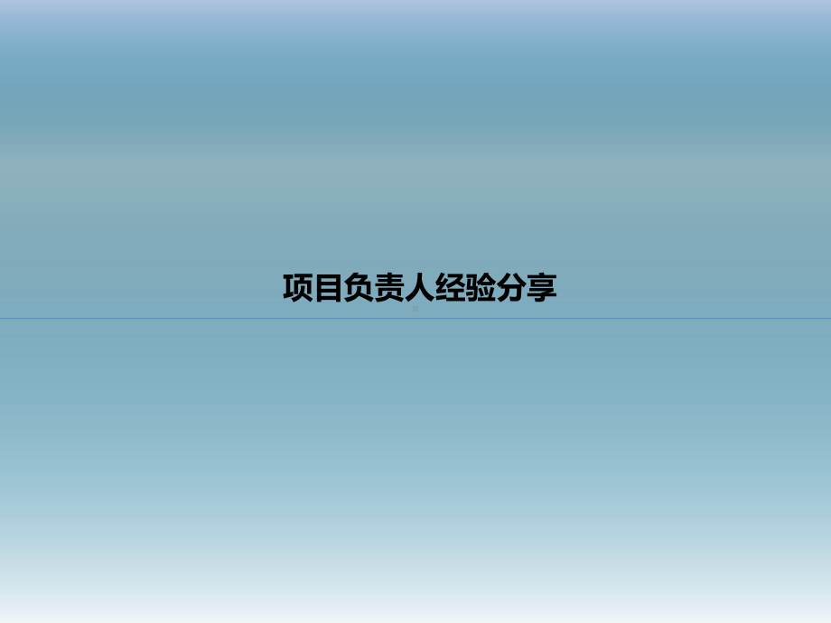 项目负责人工程管理经验分享课件.pptx_第1页