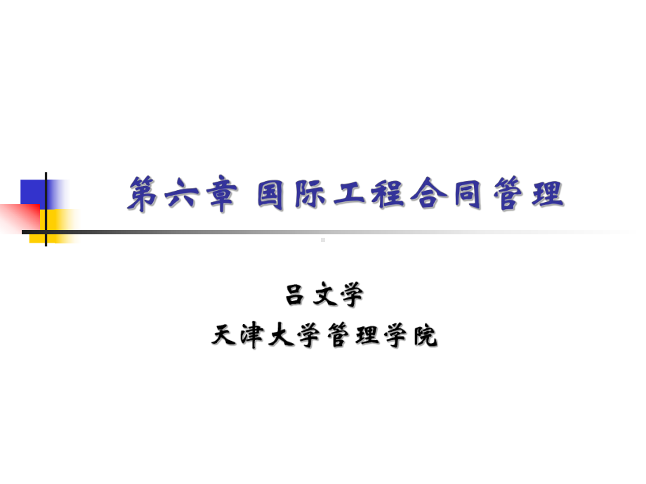 第六章-国际工程合同管理课件.ppt_第1页