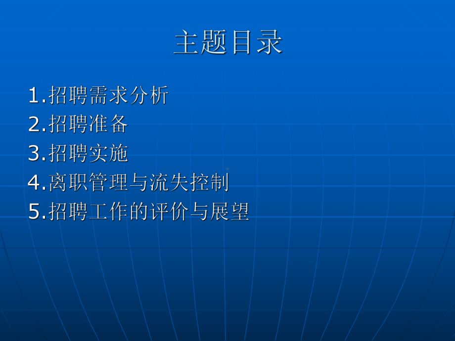 人力资源管理培训-招聘与配置(PPT)2014课件.ppt_第2页