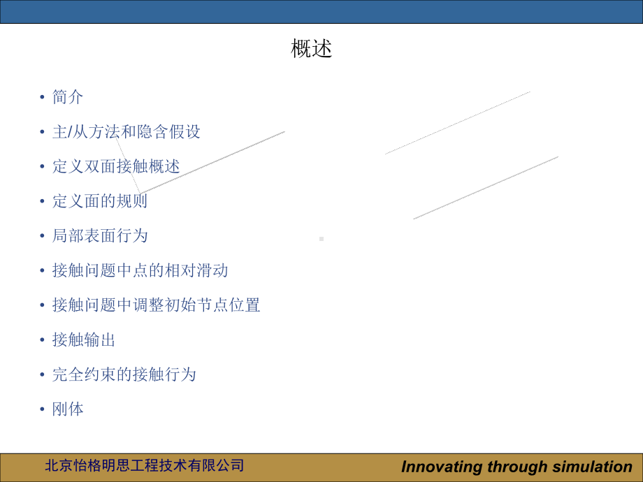 abaqus第七讲：abaqus接触分析解读课件.ppt_第2页