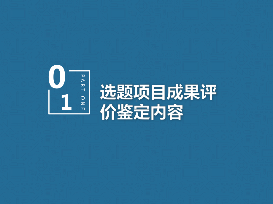 最新科研项目成果评价鉴定模板课件.pptx_第3页