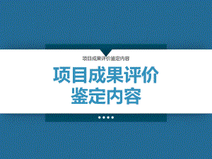 最新科研项目成果评价鉴定模板课件.pptx