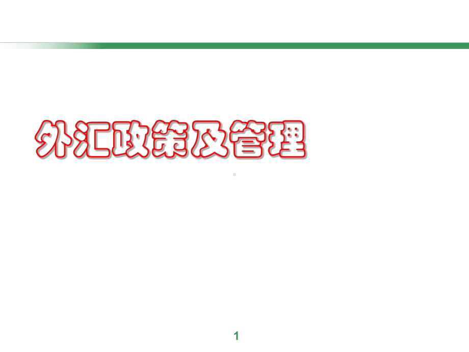 个人外汇管理政策(ppt44张)课件.ppt_第1页