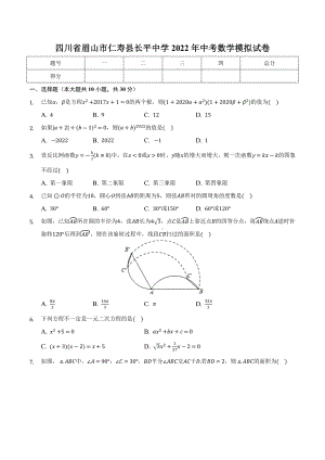 四川省眉山市仁寿县长平 2022年中考数学模拟试卷.docx