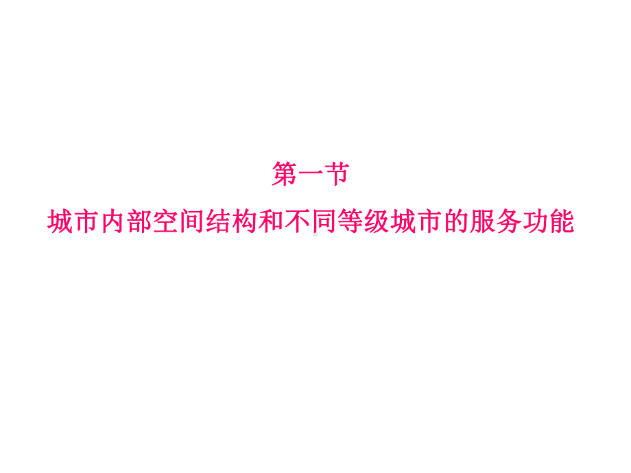 一轮复习2.1城市内部空间结构和不同等级城市的服务功能课件.ppt_第3页