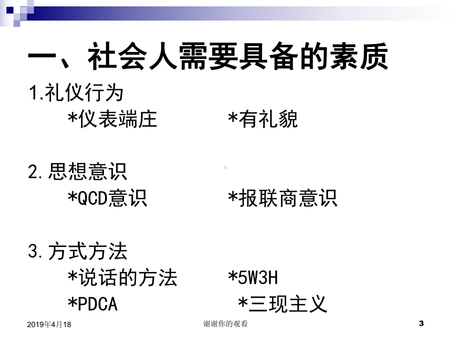 社会人的基础需要具备的素质模板课件.pptx_第3页