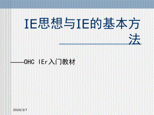 IE思想与IE的基本方法课件.ppt