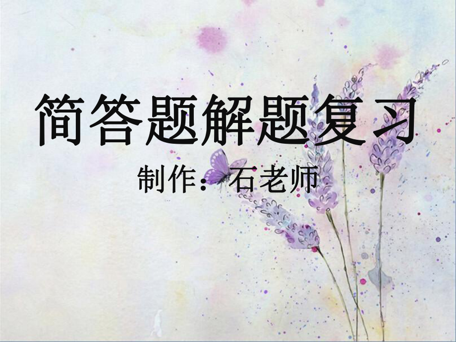 简答题解题方法课件.ppt_第1页