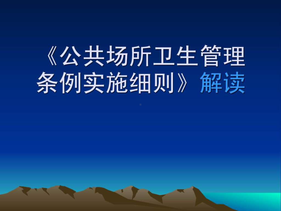 《公共场所卫生管理条例实施细则》解读课件.ppt_第1页