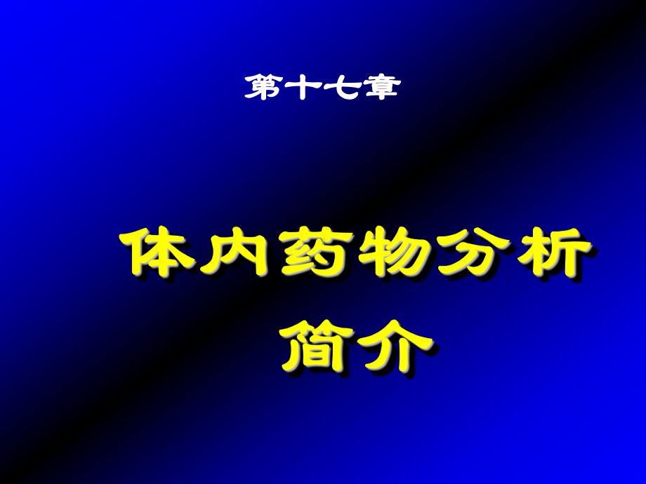 第17章-体内药物分析简介课件.ppt_第1页