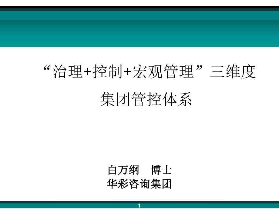 “治理控制宏观管理”三维度集团管控体系课件.pptx_第1页