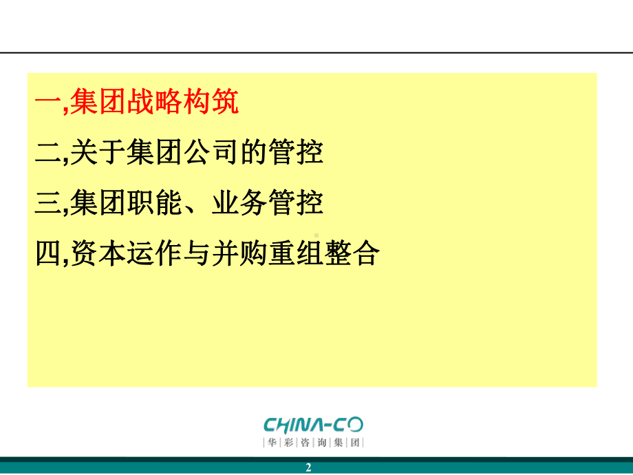 “治理控制宏观管理”三维度集团管控体系课件.pptx_第2页