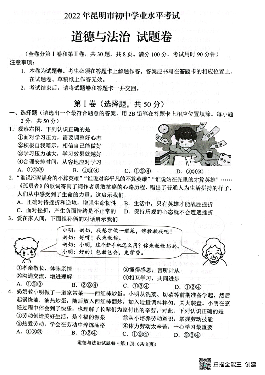 2022年云南省昆明市中考道德与法治真题(含答案).rar