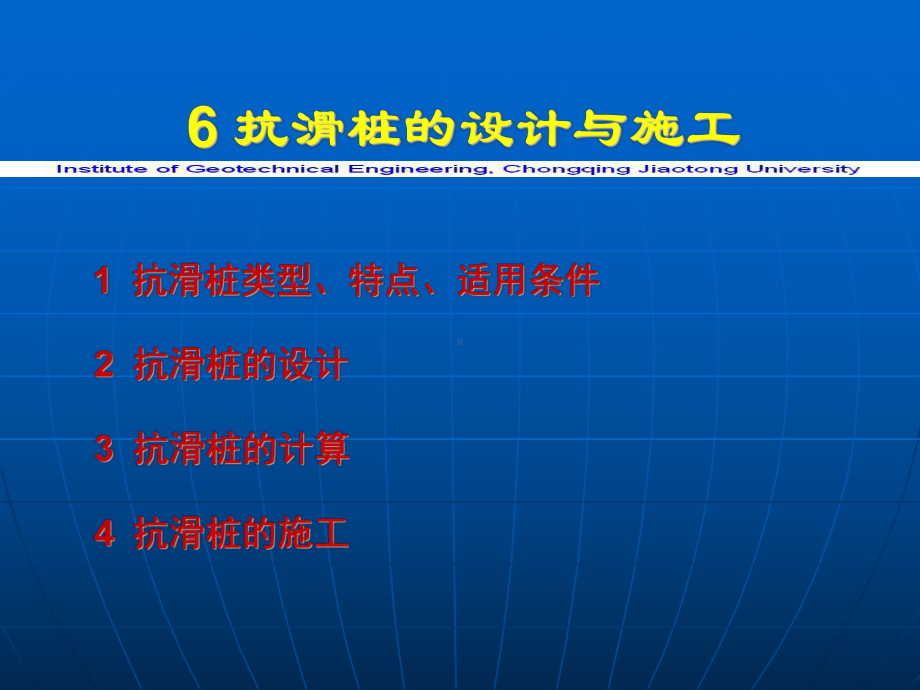 第六章-抗滑桩设计与施工.课件.ppt_第1页