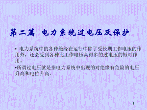 冲击电晕使导线间的耦合系数增大课件.ppt