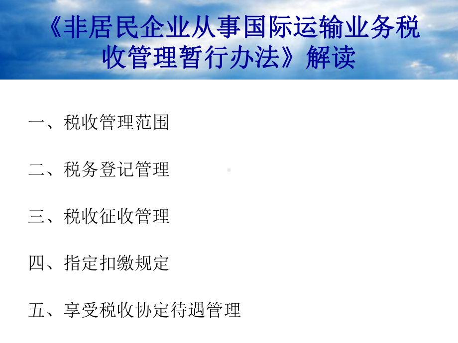 非居民从事国际运输业务享受税收协定需提供的资料课件.ppt_第2页