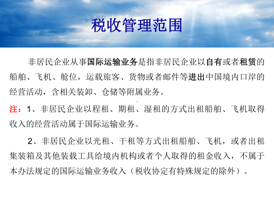 非居民从事国际运输业务享受税收协定需提供的资料课件.ppt_第3页