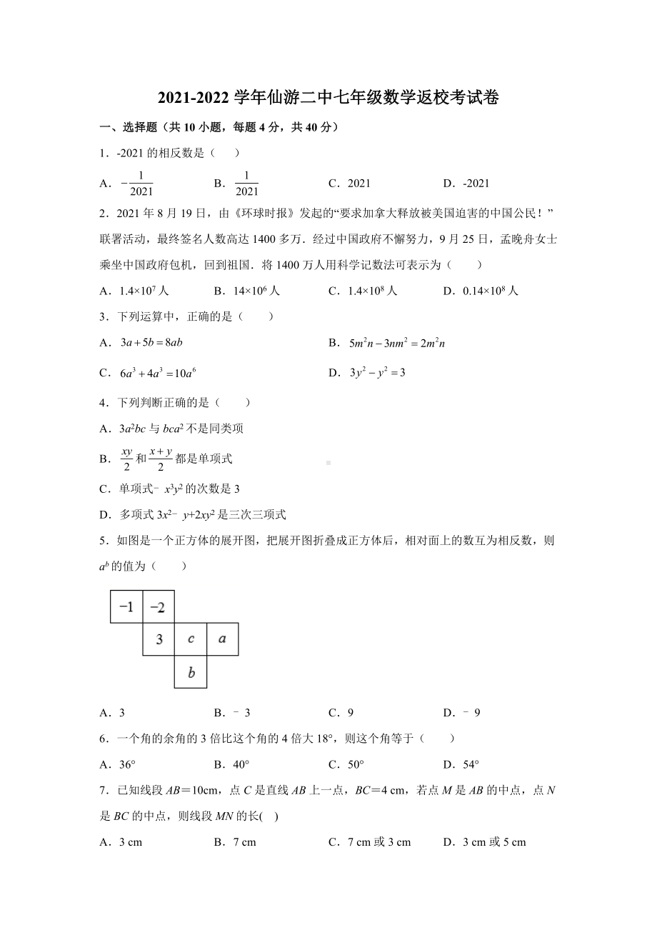 2021-2022学年仙游二 七年级数学返校考试卷.docx_第1页