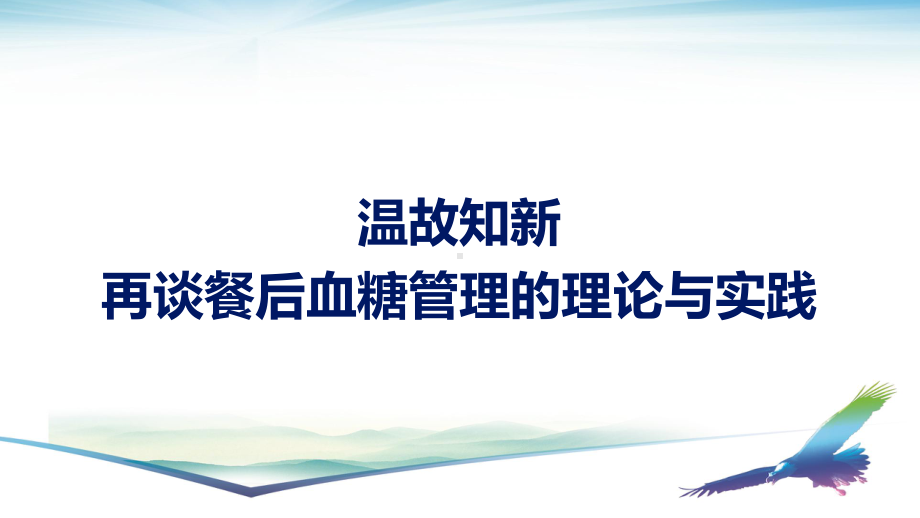 再谈餐后血糖管理的理论与实践课件.pptx_第2页