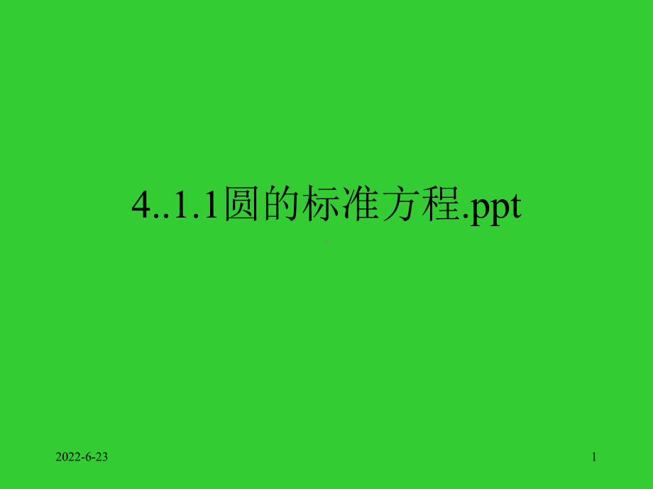 4..1.1圆的标准方程.ppt课件.ppt_第1页