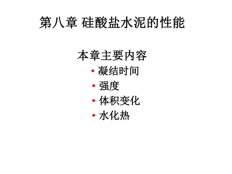 硅酸盐水泥的性能课件.ppt_第1页