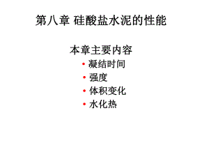 硅酸盐水泥的性能课件.ppt