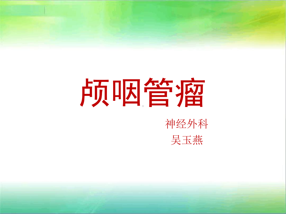 颅咽管瘤完整版分析课件.ppt_第1页