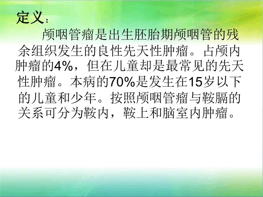 颅咽管瘤完整版分析课件.ppt_第2页