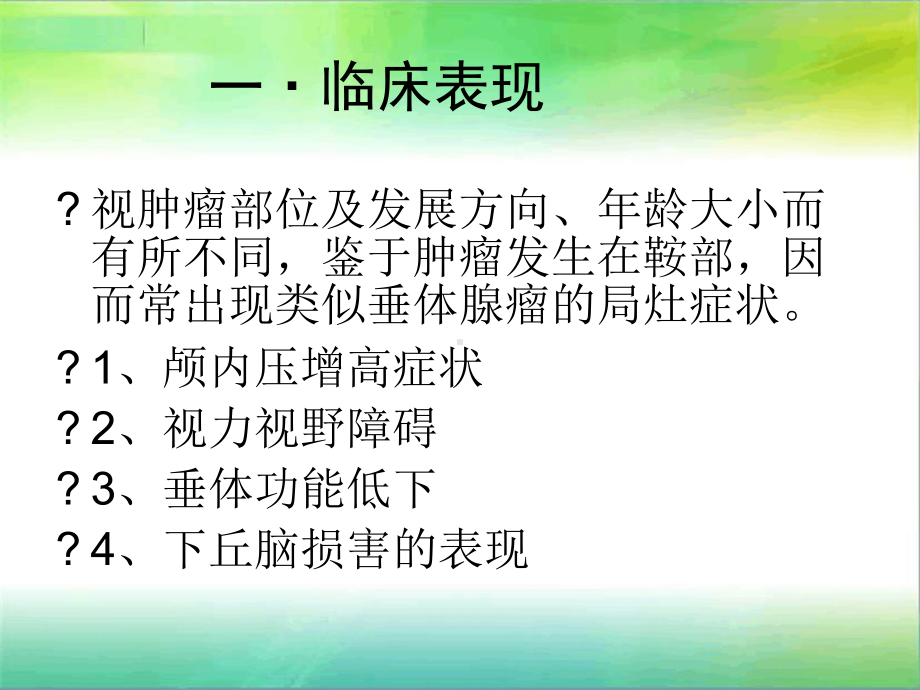 颅咽管瘤完整版分析课件.ppt_第3页