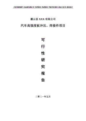 汽车高强度板冲压、焊接件项目可行性研究报告建议书案例.doc